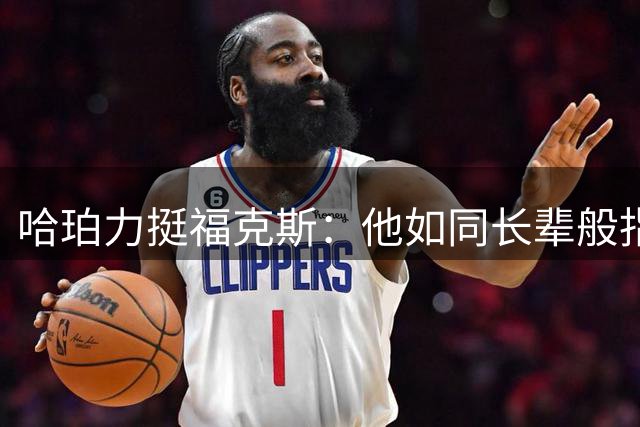 哈珀力挺福克斯：他如同长辈般指导我