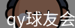 qy球友会